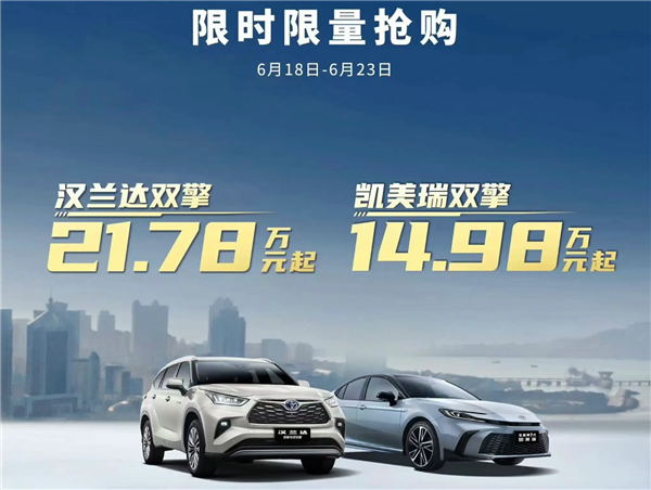 賭波：15萬買凱美瑞、21萬買漢蘭達！廣汽豐田618瘋狂大促：都是混動