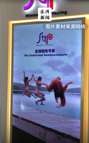 美容店广告疑将未脱毛女性比作猩猩?紧急回应来了!中国妇女报发声