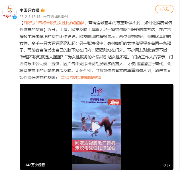 美容店广告疑将未脱毛女性比作猩猩?紧急回应来了!中国妇女报发声