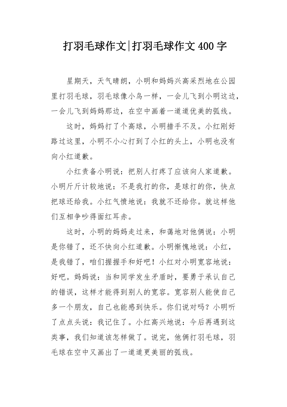 {百家樂}(打羽毛球作文500字优秀范文)