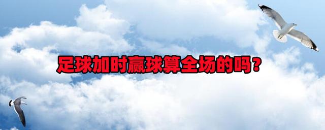 {娛樂城}(足球加时赛规则 突然死亡)